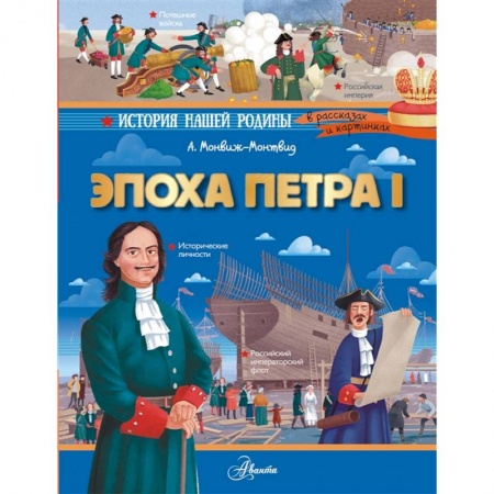 История России, книга Эпоха Петра I заказать