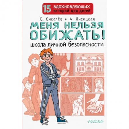 Этикет. Внешность.Гигиена. Личная безопасность, книга Меня нельзя обижать! Школа личной безопасности заказать