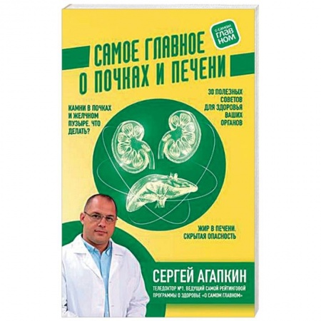 Популярная и нетрадиционная медицина, книга Самое главное о почках и печени заказать