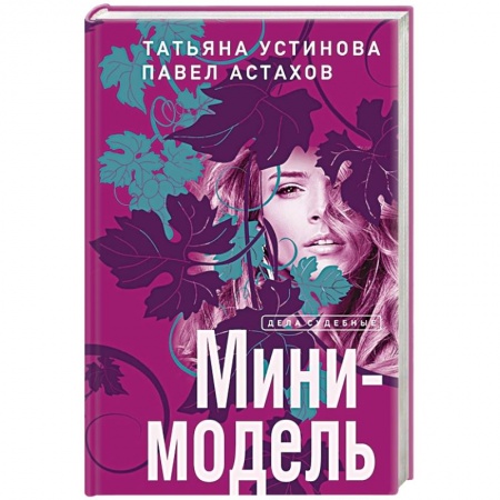 Отечественный женский детектив, книга Мини-модель заказать