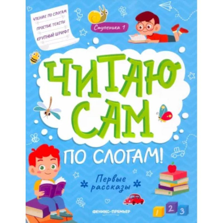 Книги для дошкольников (4-6 лет), книга Первые рассказы: ступенька 1 заказать