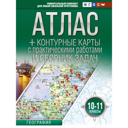 География, книга Атлас + контурные карты 10-11 классы. География. ФГОС  (Россия в новых границах) заказать