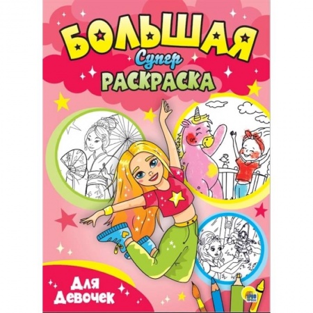Раскраски с принцессами, куклами, Барби, книга Большая суперраскраска. Для девочек заказать