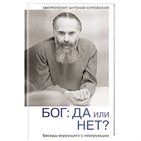 Православие в целом, книга Бог: да или нет? Беседы верующего с неверующим заказать