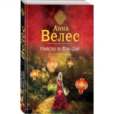 Отечественный женский детектив, книга Убийства по фэншуй заказать