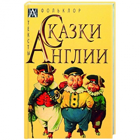 Эпос. Фольклор. Мифы, книга Сказки Англии заказать