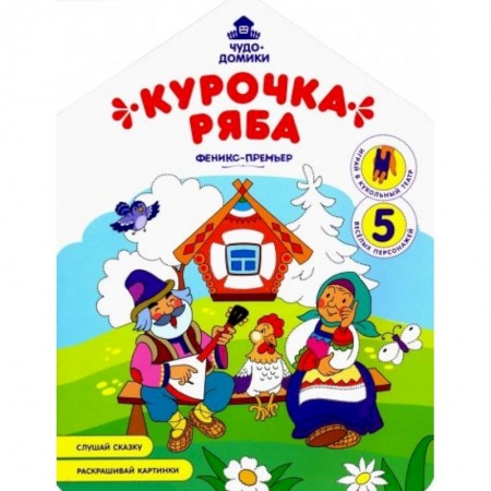 Герои сказок и книг, книга Курочка Ряба: книжка-раскраска заказать