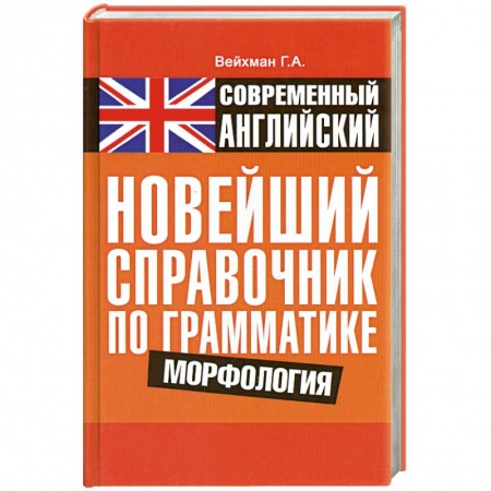 Книги, книга Современный английский. Новейший справочник по грамматике. Морфология заказать