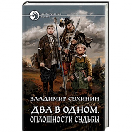 Боевая фантастика, книга Два в одном. Оплошности судьбы заказать
