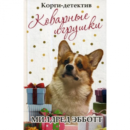 Зарубежная современная проза, книга Корги-детектив: коварные игрушки заказать