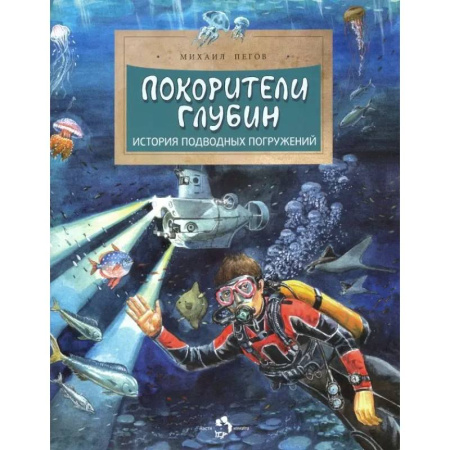 Человек. Земля. Вселенная, книга Покорители глубин. История подводных погружений заказать