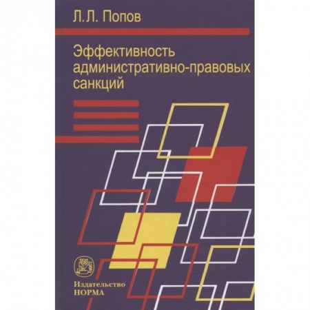 Административное право, книга Эффективность админ.-правовых санкций заказать