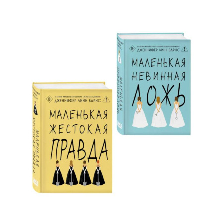Зарубежная современная проза, книга Комплект из двух книг: Маленькая жестокая правда (Цикл Дебютантки #2) + Маленькая невинная ложь (Цикл Дебютантки #1) заказать