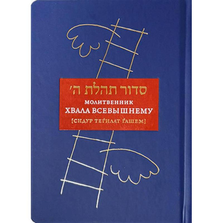 Иудаизм, книга Молитвенник Хвала Всевышнему заказать