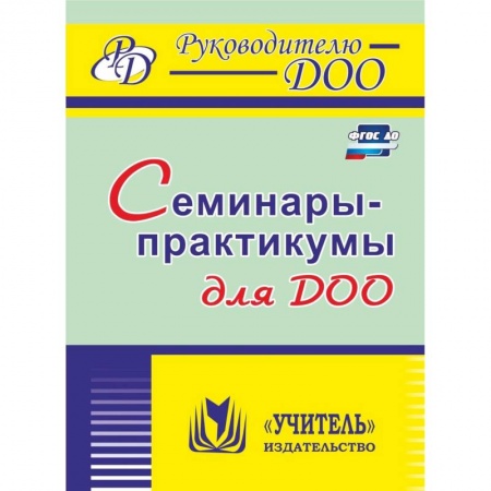 Методика обучения. Методические пособия для учителей, книга Семинары-практикумы для ДОО. ФГОС ДО заказать