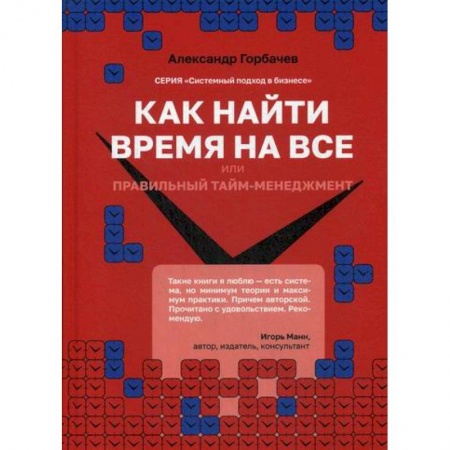 Организационный и производственный менеджмент, книга Как найти время на все или Правильный тайм-менеджмент заказать