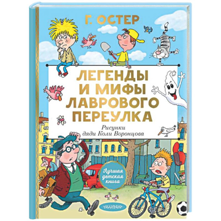 Приключения. Детективы, книга Легенды и мифы Лаврового переулка. Рисунки дяди Коли Воронцова заказать