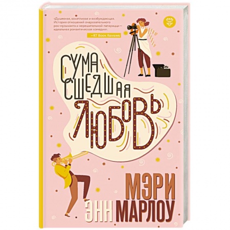 Зарубежный любовный роман, книга Сумасшедшая любовь заказать