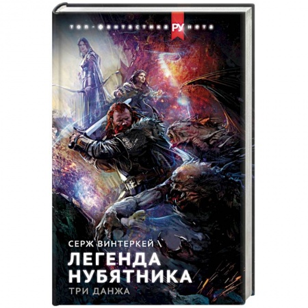 Боевая фантастика, книга Легенда нубятника. Три данжа заказать