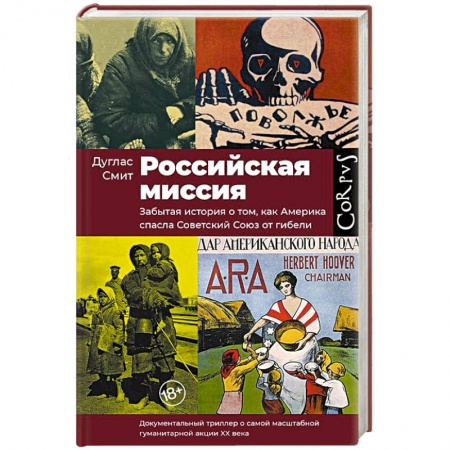 История СССР, книга Российская миссия заказать