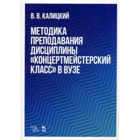 Теория и история музыки, книга Методика преподавания дисциплины 'Концертмейстерский класс' в вузе. Учебно-методическое пособие заказать