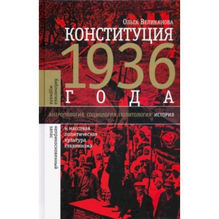 СССР до 1945 г., книга Конституция 1936 года и массовая политическая культура сталинизма заказать