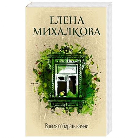 Отечественный женский детектив, книга Время собирать камни заказать