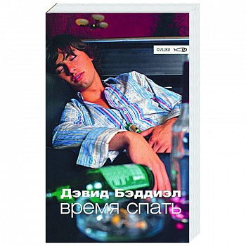Время спать Время спать