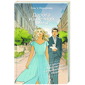 Дорога из вечной зимы. Абсолютно неправильные люди Дорога из вечной зимы. Абсолютно неправильные люди