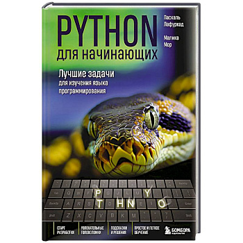 Python для начинающих. Лучшие задачи для изучения языка программирования Python для начинающих. Лучшие задачи для изучения языка программирования