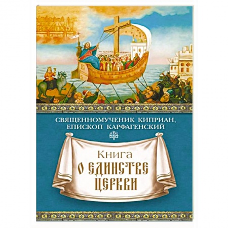 Книги, книга Книга о единстве Церкви заказать