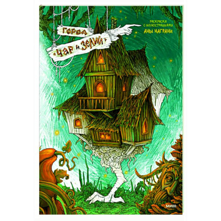 Книги для творчества, книга Город чар и зелий. Раскраска с иллюстрациями Аны Награни заказать