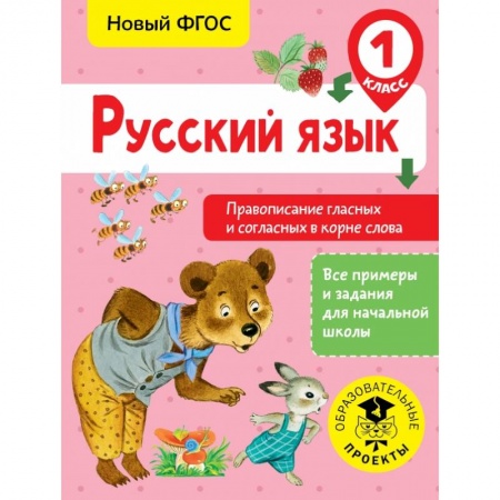 Образовательные системы. 1-4 классы, книга Русский язык. Правописание гласных и согласных в корне слова. 1 класс заказать