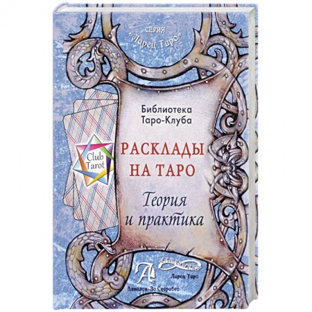 Гадание по картам Таро, книга Расклады на картах Таро. Теория и практика (книга) заказать