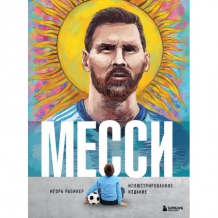 Мемуары, биографии спортсменов, книга Месси. Иллюстрированное издание заказать