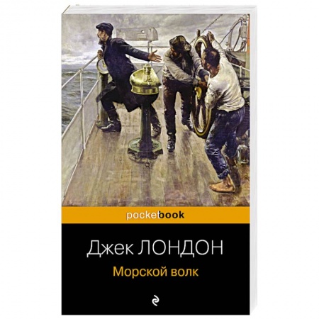 Зарубежная приключенческая литература, книга Морской волк заказать