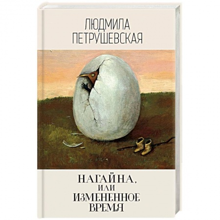 Русская современная проза, книга Нагайна, или Измененное время заказать