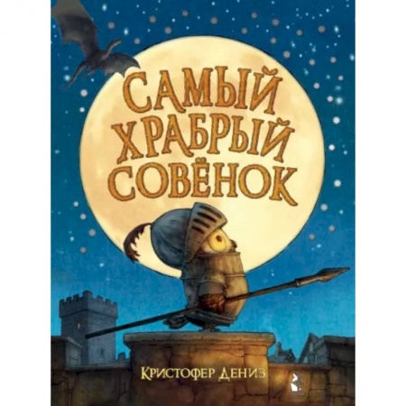 Сказки и истории для малышей, книга Самый храбрый совенок заказать
