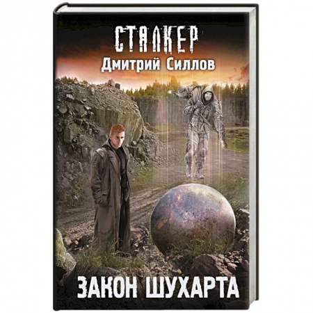 Русское фэнтези, книга Закон Шухарта заказать