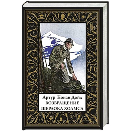 Классика зарубежного детектива, книга Возвращение Шерлока Холмса (малый формат) заказать
