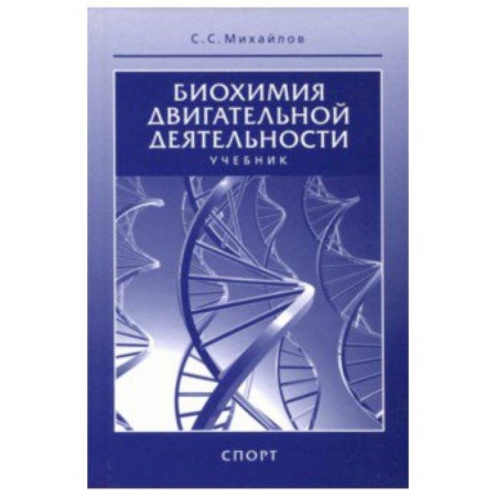 Другие виды спорта. Спортивный туризм. Альпинизм, книга Биохимия двигательной деятельности. Учебник для вузов и колледжей физической культуры заказать