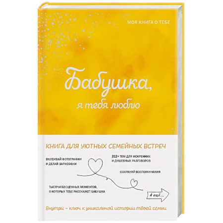 Психология общения. Межличностные коммуникации, книга Бабушка, я тебя люблю! Моя книга о тебе заказать