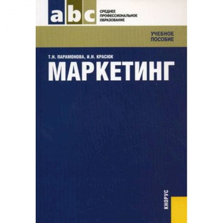 Экономика. Управление. Бизнес, книга Маркетинг заказать