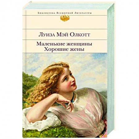 Зарубежная классика, книга Маленькие женщины. Хорошие жены заказать