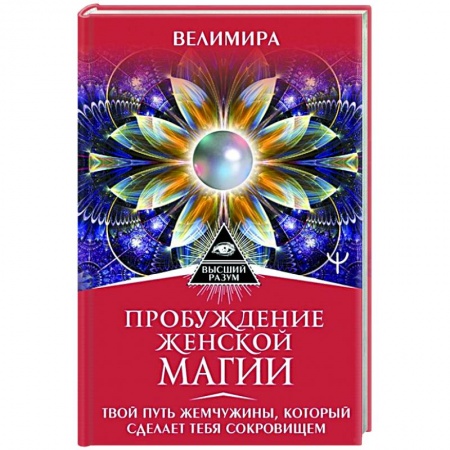 Эзотерические учения, книга Пробуждение женской магии. Твой Путь Жемчужины, который сделает тебя сокровищем заказать