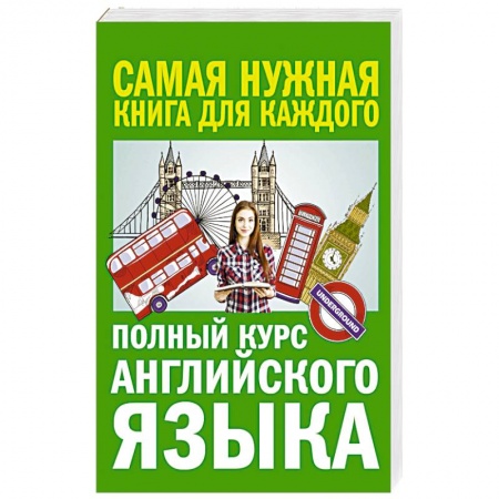 Учебники, самоучители, пособия, книга Полный курс английского языка заказать
