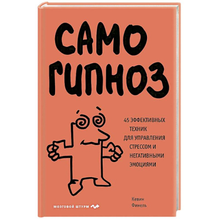 Психология, книга Самогипноз. 45 эффективных техник для управления стрессом и негативными эмоциями заказать