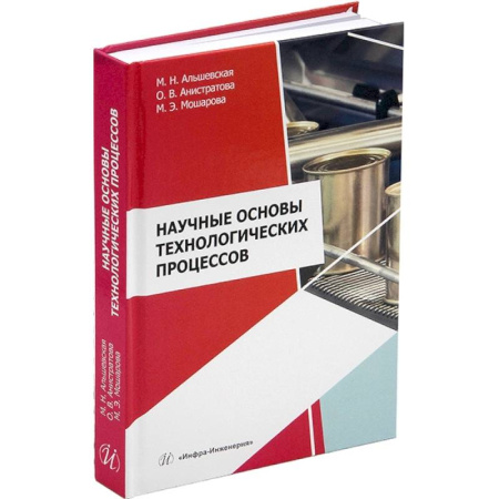 Промышленность, книга Научные основы технологических процессов. Учебное пособие заказать