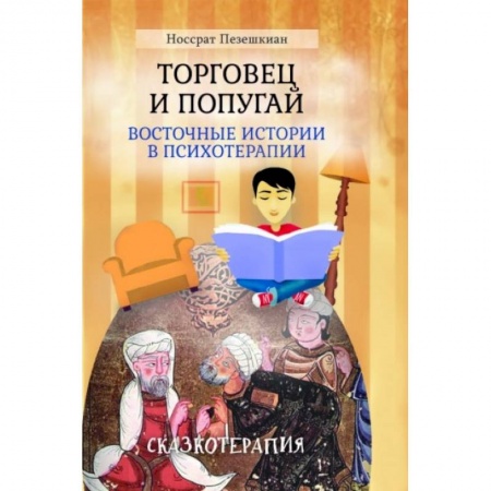 Практическая психология, книга Торговец и попугай (восточные истории в психотерапии) заказать