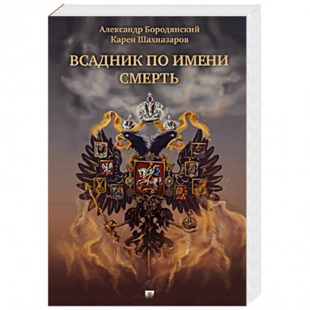 Книги, книга Всадник по имени смерть заказать